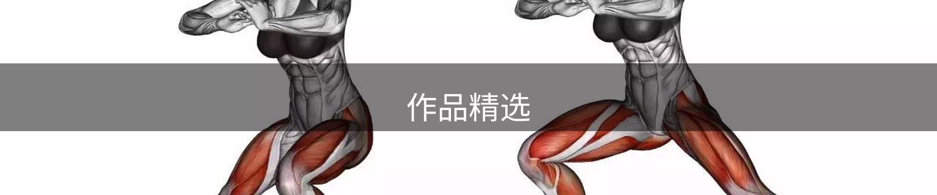 作品精选