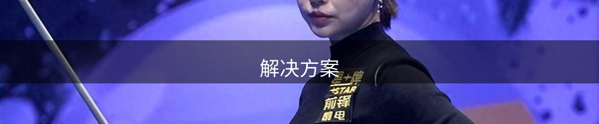 解决方案